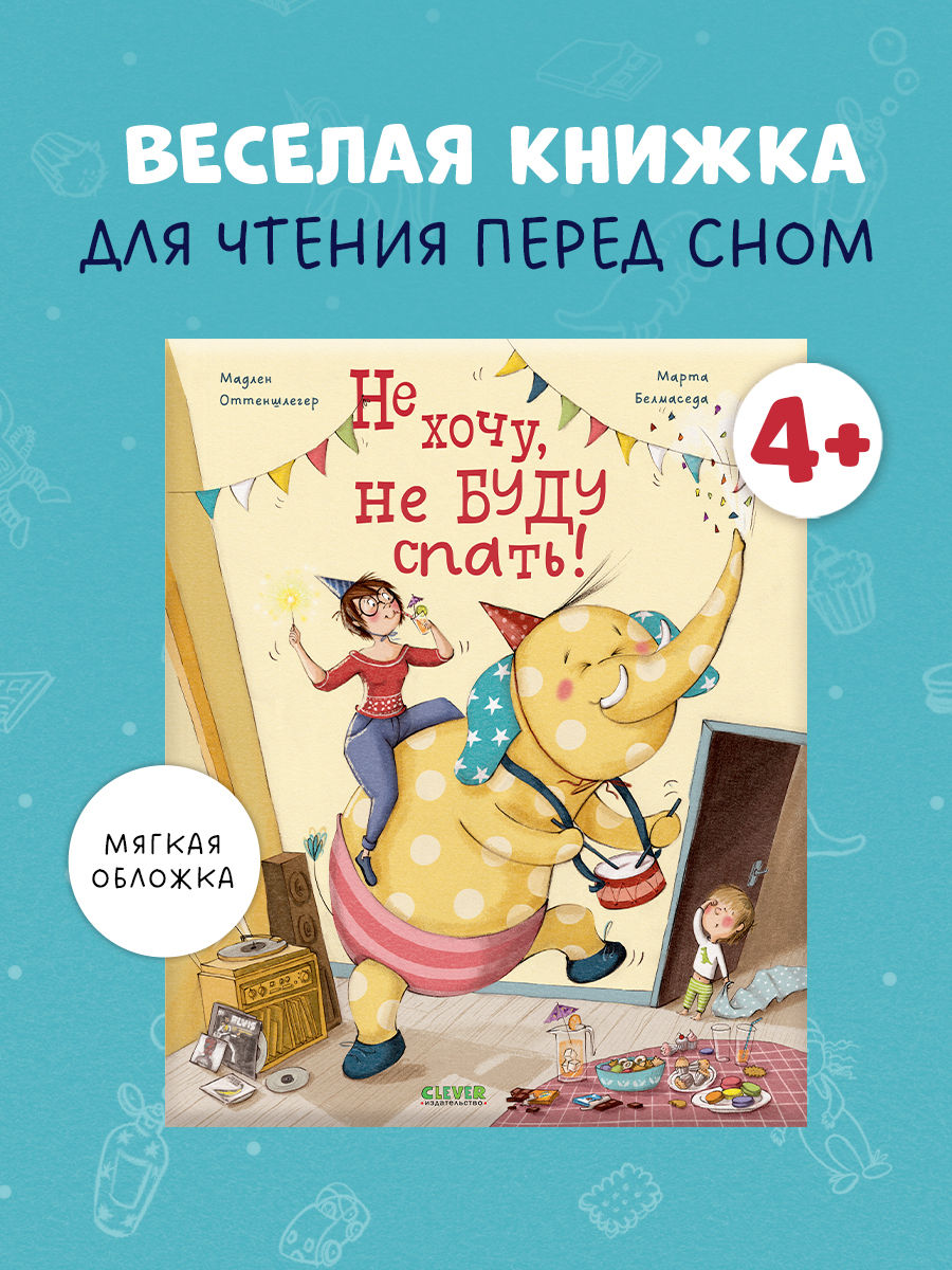 

Книжки-картинки (мягкая обложка). Не хочу, не буду спать