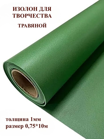 Изолон 1мм цвет G443 травяной, размер 0,75х10м