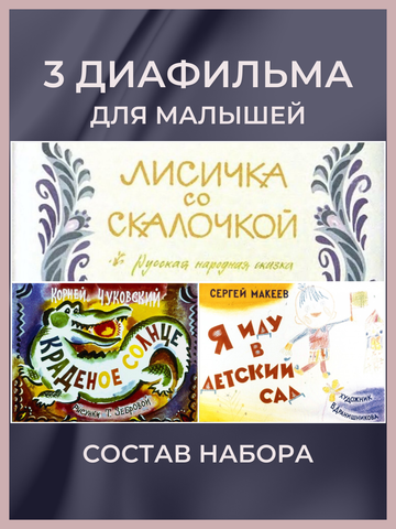 Диафильмы / Набор Для малышей / 3 пленки