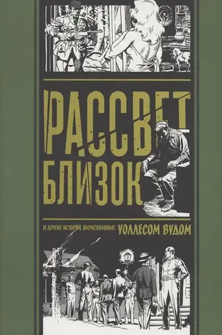 Рассвет Близок и другие истории, нарисованные Уоллесом Вудом