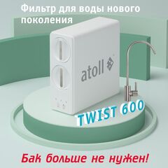 Atoll TWIST 600 система обратного осмоса прямоточная, с краном