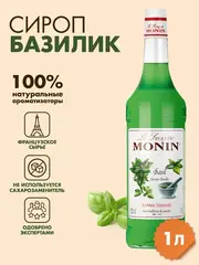 Сироп Monin "Базилик", стекло 1л.