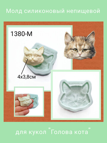 1380-М Молд силиконовый 