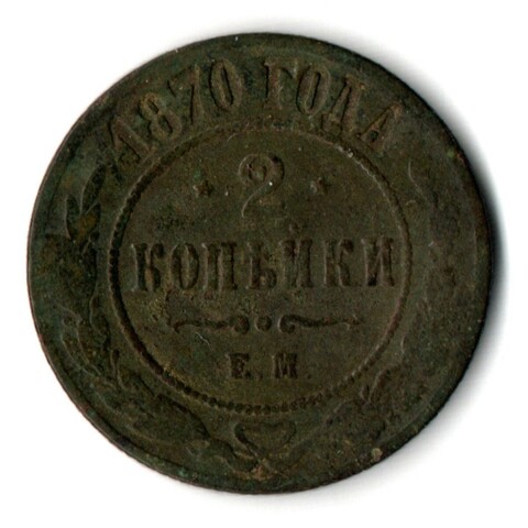 2 копейки 1870 год. ЕМ. Александр II