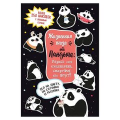 
          Наклейки-стикеры Контэнт-Канц, А5, 144x210 мм, "Пандыча", 12 л., черные, бумага, 450+ наклеек