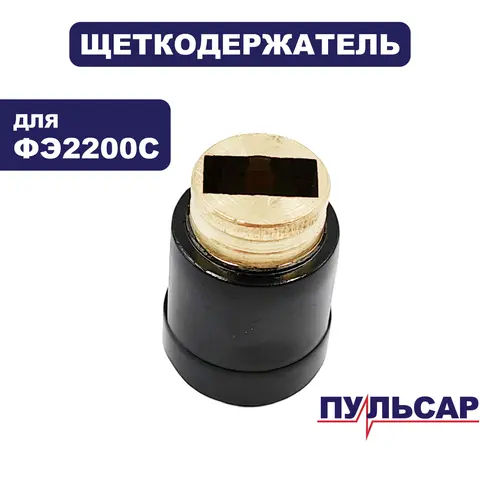 Щеткодержатель ПУЛЬСАР ФЭ2200С (911-481-042)