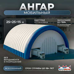 Быстроразводимый мобильный ангар «Второй Ход», 25×25×15 м