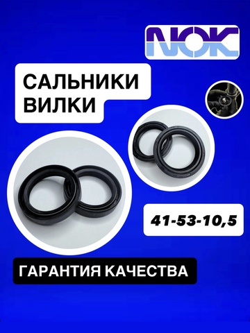 Сальники NOK, 41*53*10,5