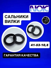 Сальники NOK, 41*53*10,5