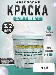 Краска для мебели, дерева и пластика матовая без запаха Гумвнутрянка