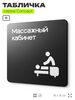 Табличка Массажный кабинет, на дверь и стену, навигационная и информационная, серия CONCEPT, 18х18 см, Айдентика Технолоджи
