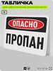 Табличка для обеспечения безопасности 