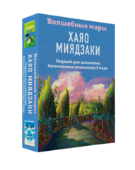 Волшебные миры Хаяо Миядзаки. Подарок для ценителей величайшего аниматора в мире