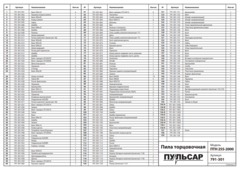 Вставка ПУЛЬСАР ПТН 255-2000 (791-301-139)