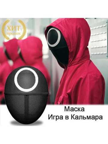 Маска Кальмара / Маска Игра в Кальмара / Маска квадрата из сериала 