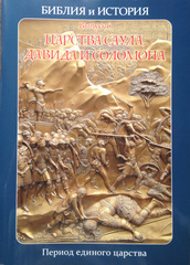 Воробьёв С. Ю. Библия и история. Выпуск 6. Царства Саула, Давида и Соломона. Период единого царства.