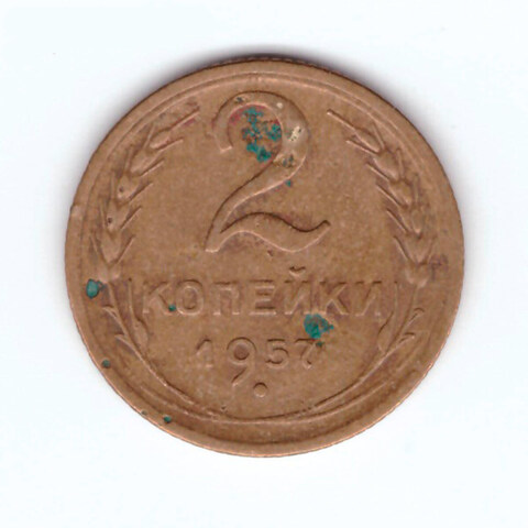 2 копейки 1957 F