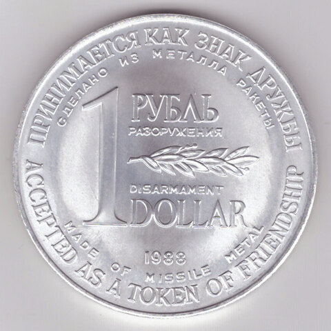 "Рубль-Доллар" монета разоружения 1988 год