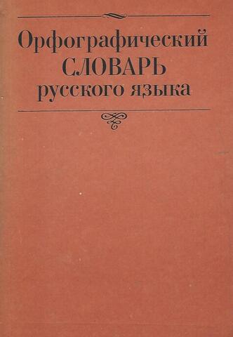 Орфографический словарь русского языка. Около 100 000 слов