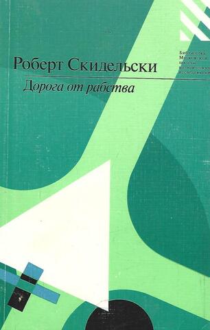 Дорога от рабства. Об экономических и политических последствиях краха коммунизма