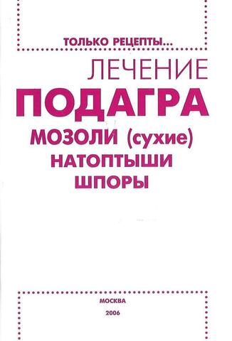 Лечение: подагра, мозоли (сухие), натоптыши, шпоры