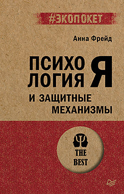 Психология Я и защитные механизмы (#экопокет) фрейд анна психология я и защитные механизмы