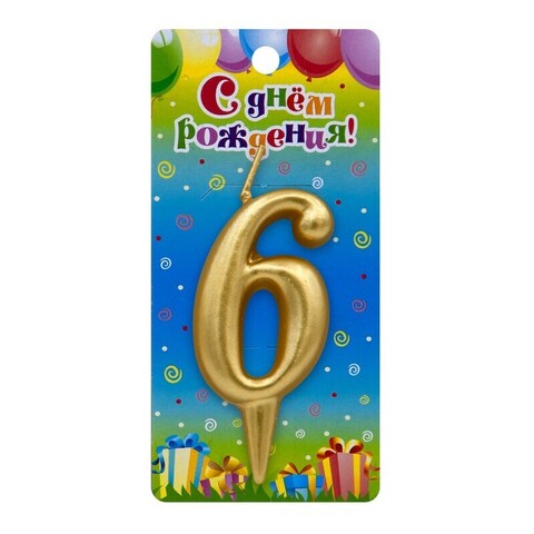 Свеча Цифра, 6, Золото, 6 см, 1 шт.