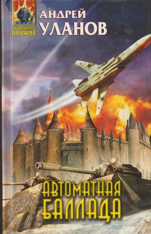 Автоматная баллада