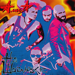 Алиса / На Шаболовке (CD)