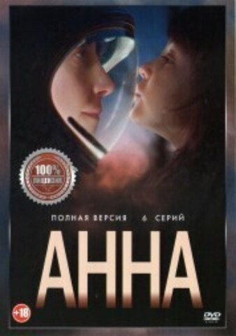 Анна (6 серий, полная версия) на DVD