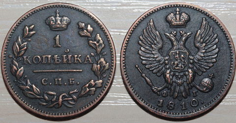 Жетон 1 копейка 1810 года Александр 1 СПБ ФГ копия монеты медь патина Копия