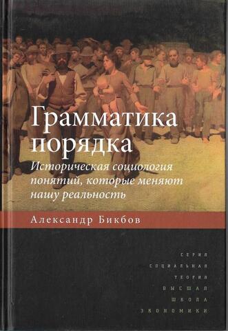 Грамматика порядка. Историческая социология понятий, которые меняют нашу реальность