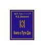 Гоч В.П., Дворцов В.Д. Книга о Пути Дао на русском языке. Карманный формат