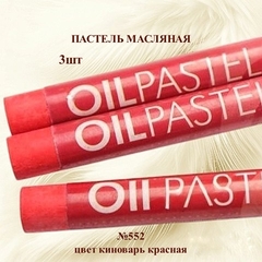 Пастель художественная масляная MUNGYO Oil Pastels Киноварь красная №552 (3шт)