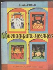 Двенадцать месяцев