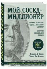 Мой сосед  миллионер. Почему работают одни, а богатеют другие?