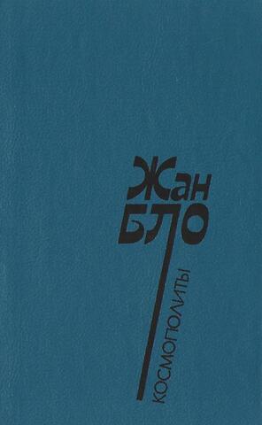 Космополиты