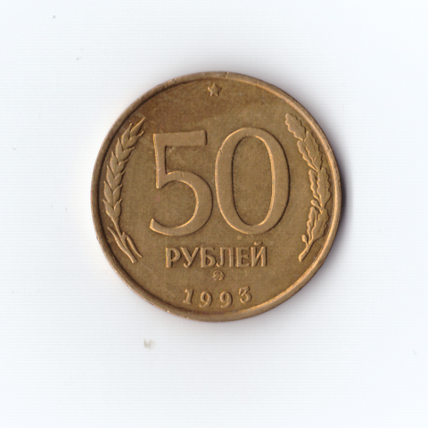 50 рублей 1993г.ММД XF
