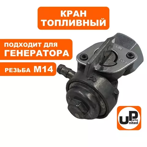 Краник топливный UNITED PARTS М14 резьба внутренняя, 168/170F, 173-192F, GX160-390