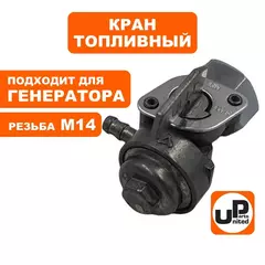 Краник топливный UNITED PARTS М14 резьба внутренняя, 168/170F, 173-192F, GX160-390 (90-0264)