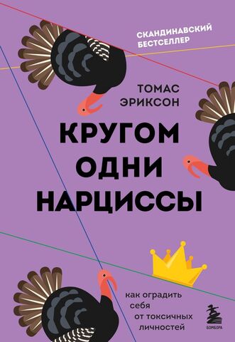 Кругом одни нарциссы.Как оградить | Эриксон Т.