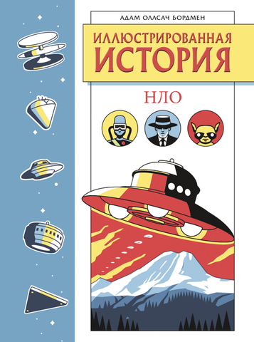Иллюстрированная история НЛО (Лимитированное издание) 