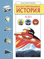 Иллюстрированная история НЛО (Лимитированное издание) 