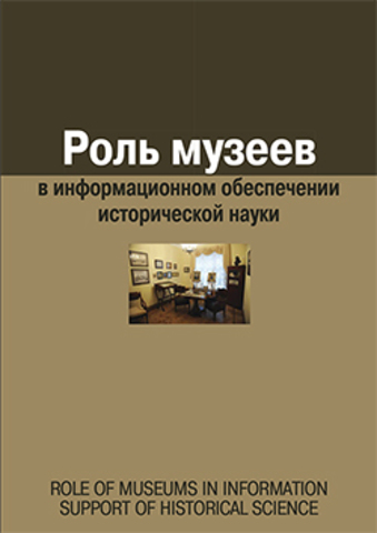 Роль музеев в информационном обеспечении исторической науки