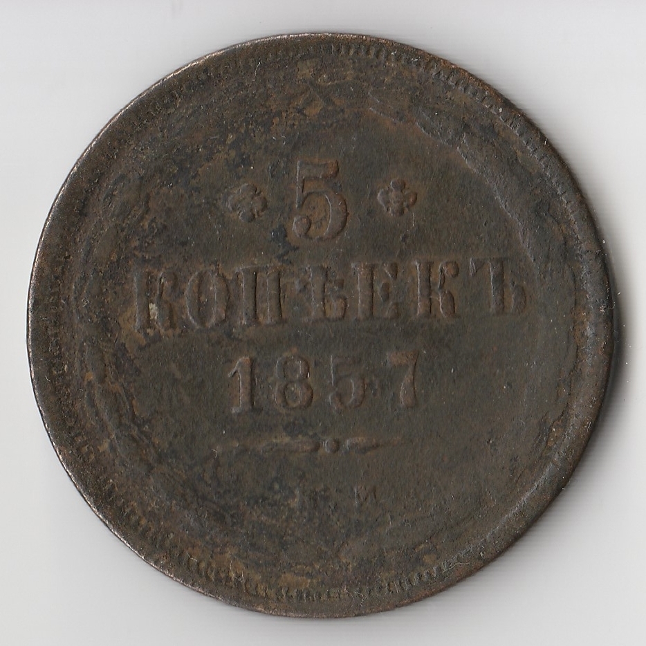 1 Копейка 1880 Купить