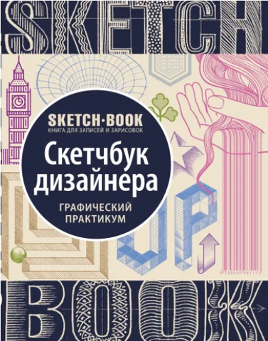 Sketchbook. Скетчбук дизайнера