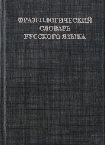 Фразеологический словарь русского языка