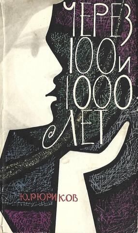 Через 100 и 1000 лет