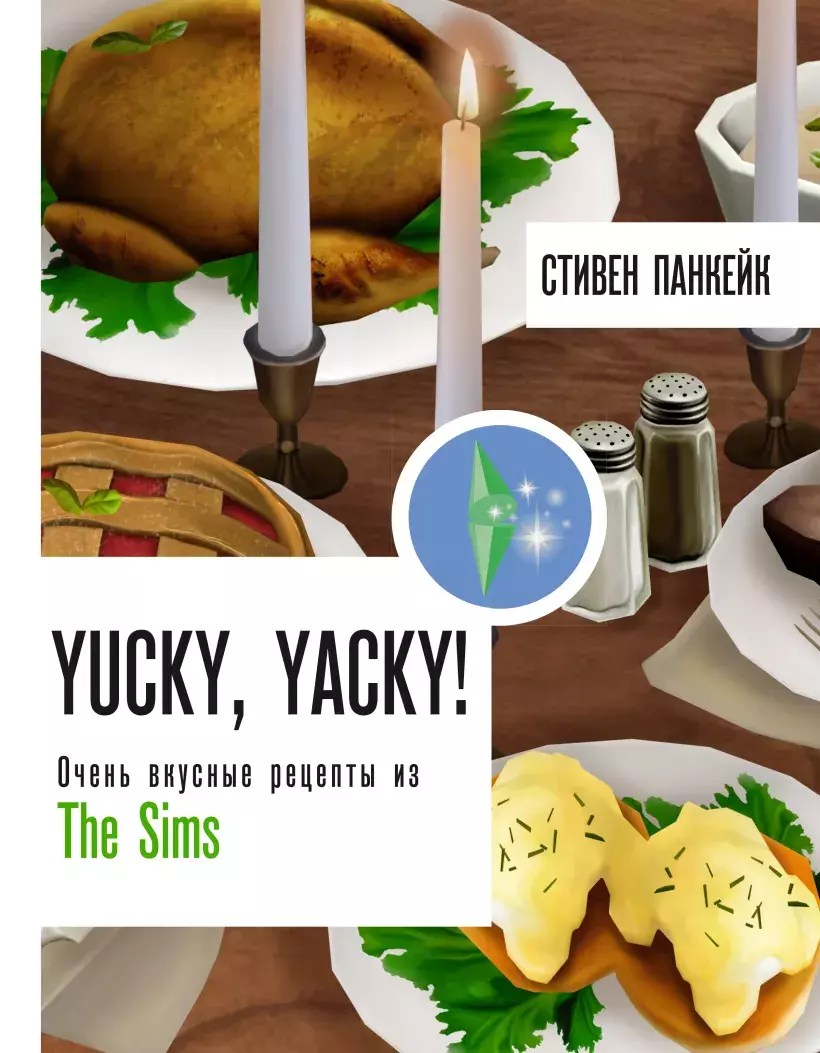 Yucky, yacky! Очень вкусные рецепты из The Sims – купить по выгодной цене |  Интернет-магазин комиксов 28oi.ru