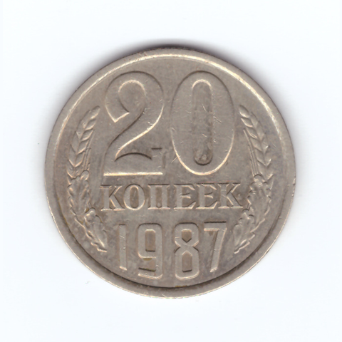 20 копеек 1987 год VF